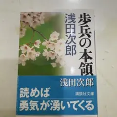 歩兵の本領 浅田次郎 講談社文庫
