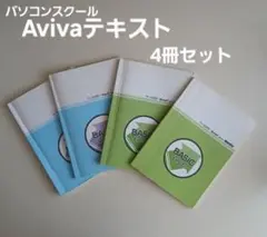本日9/30限定　Avivaテキスト 4冊セット
