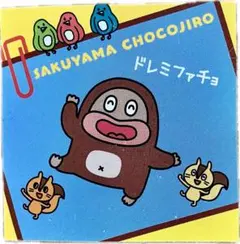 サク山チョコ次郎　チョもだちビスケット シール　ドレミファチョ