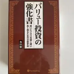 バリュー投資の強化書 : 良いビジネスを安く買い、高く売るための分析