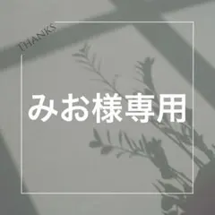 みお様専用　ドレス当て