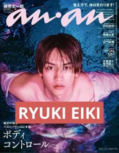 anan No.2482 RYUKI EIKI 雑誌　切り抜き