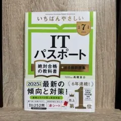 いちばんやさしい ITパスポート 絶対合格の教科書 2025年度版