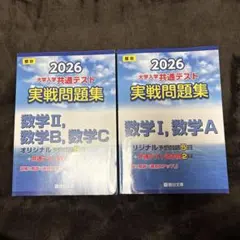 2026 大学入学共通テスト 実戦問題集 数学I, A, II, C