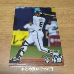 2025年最新】オリックス 宗佑磨の人気アイテム - メルカリ