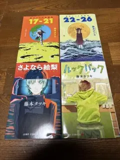 藤本タツキ 短編集 ルックバック さよなら絵梨 4冊セット - メルカリ