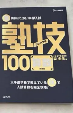 塾講師が公開!中学入試塾技100算数