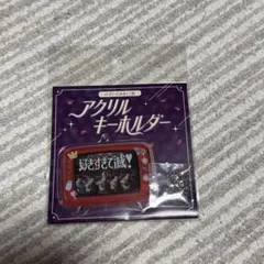 M!LK アクリルキーホルダー　のぞいてみるく？展　好きすぎて滅！