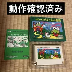 けろけろけろっぴの大冒険 ファミコンソフト
