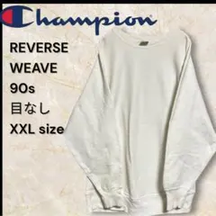 90sChampion チャンピオン リバースウィーブ スウェット 目無し