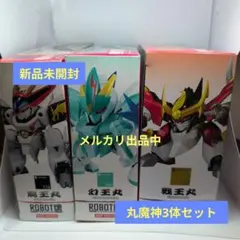 期間限定価格】【新品未開封】【絶版】ROBOT魂 魔神英雄伝ワタル 3体 