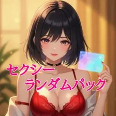 セクシーカードランダムパック