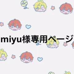miyu様専用ページ