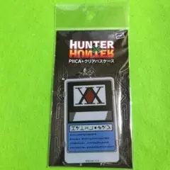HUNTER×HUNTER　PIICA＋クリアパスケース　ハンターライセンス　①