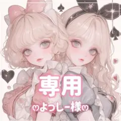 よっしー様ꕤ専用ꕤ