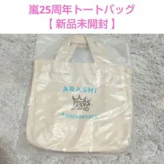 嵐　25周年　トートバッグ　FC限定