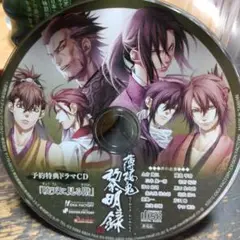 薄桜鬼 予約特典ドラマCD