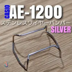 普通 CASIO AE-1200 系専用【 ワイヤー バンパー 】チプカシ くのサムネイル