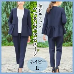 ペプラム パンツスーツ セットアップ フォーマル ネイビー L 入学式 卒業式
