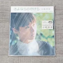 【音楽】 未使用 さよならのかけら 小松未歩 シングル CD 邦楽 歌姫 レア
