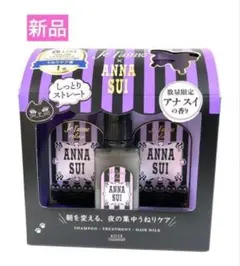 ANNASUI アナスイ シャンプー トリートメント ヘアミルク の3点セット