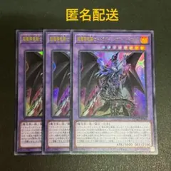 (匿名配送)超魔導竜騎士ードラグーン・オブ・レッドアイズ ウルトラレア3枚セット