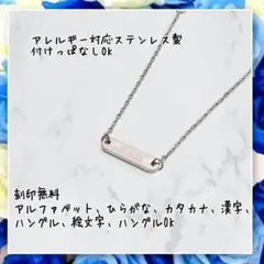 アレルギー対応！刻印無料　ステンレス製華奢見えバーネックレス　シルバー