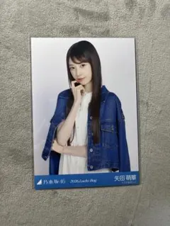 乃木坂46 矢田萌華 生写真 2026 Lucky Bag - メルカリ