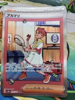ポケモンカード アカマツ　SAR サポート　汎用カード