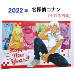 2022年❗【名探偵コナン ゼロの日常】年賀状■サンデー S 安室透 非売品
