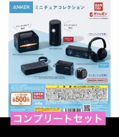 Anker ミニチュアコレクション ガチャ 全4種セット アンカー フルコンプ