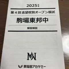 2025年度駒場東邦中オープン模試　4回分 2026年最新】駒場東邦 オープンの人気アイテム - メルカリ