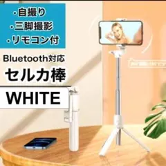 セルカ棒 自撮り 三脚 白 軽量 Bluetooth