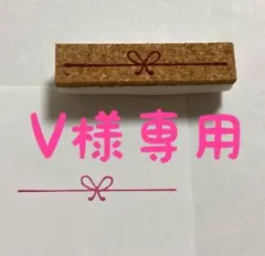 Vermut様 リクエスト 4点 まとめ商品