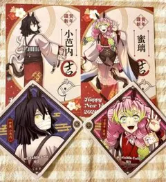 ポストカード　コースター　伊黒小芭内　甘露寺蜜璃　鬼滅の刃　午年　干支　2026