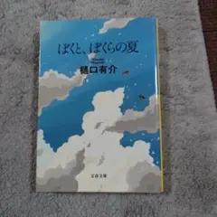 ぼくと、ぼくらの夏 樋口有介