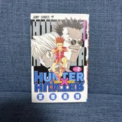 HUNTER×HUNTER》11巻 初版 - メルカリ