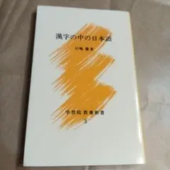 漢字の中の日本語 川嶋優著 3