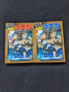 劇場版アニメコミック　名探偵コナン　紺青の拳　上　下　セット　映画　カラー　漫画