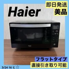 美品 フラットタイプ Haier 電子レンジ JM-FH18G 20年製 ハイアール JM-FH18G 価格比較 - 価格.com