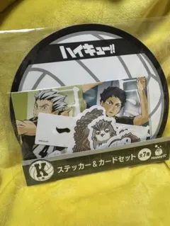 ハイキューハッピーくじK賞 ステッカー 一番くじ1番くじ 梟谷