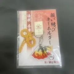 鬼滅の刃 京ノ御仕事弍　願い結びキーホルダー　煉獄杏寿郎