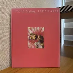 753 Up Styling TADAO ARAI 美容師　新井唯夫