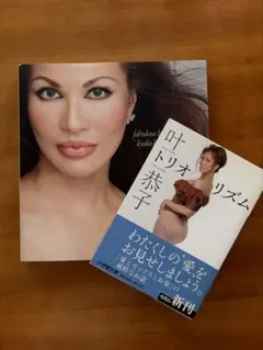 叶恭子 fabulous beauty & トリオリズム 2冊セット