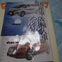 国産車＆輸入車 オールアルバム 保存版
