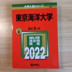 2025年最新】赤本 東京海洋大学の人気アイテム - メルカリ