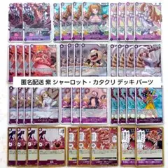 ワンピースカード 紫 カタクリ プリン リンリン 他 デッキパーツ まとめのサムネイル