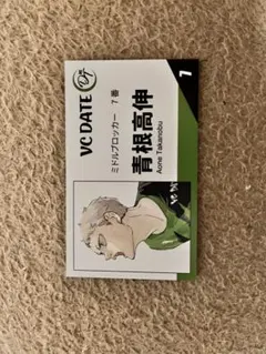 ハイキュー！！名刺カードコレクション　青根高伸