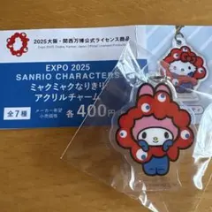 ミャクミャクなりきりアクリルチャーム　マイメロ