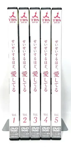 せいせいするほど、愛してる DVD 全5巻 全巻セット 武井咲 滝沢秀明